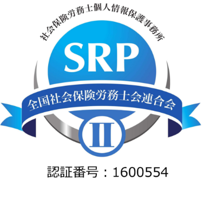 SRPⅡ認証 社会保険労務士個人情報保護事務所